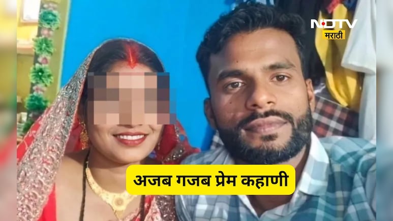 Unique Love Story: दिलदार नवरा! 'ही माझी बायको आजपासून तुझी', पोलीस स्टेशनमध्ये फिल्मी स्टाईल ड्रामा