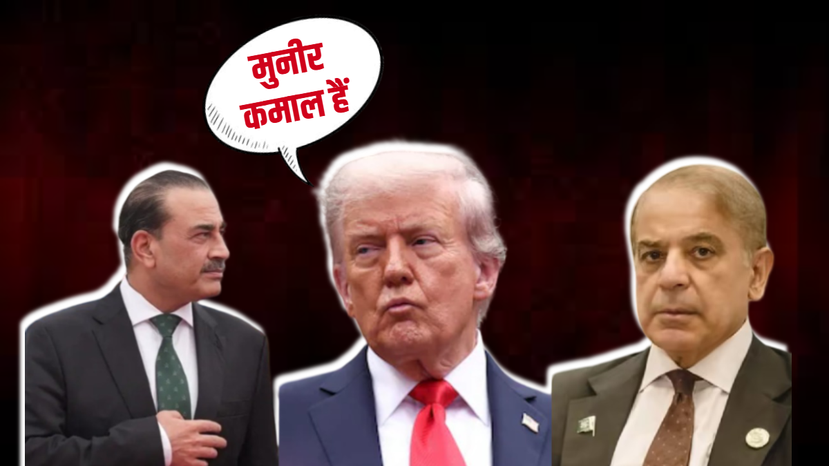 ट्रंप ने शहबाज से पहले लिया मुनीर का नाम, तारीफ के पीछे छिपी है पाकिस्तान की 'चापलूसी' हकीकत