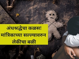 Crime News: आई नव्हे चेटकीण! मुलाला बरं करण्यासाठी दिला लेकीचा बळी,  हत्येनंतर गुप्तांगात काठी अन्....