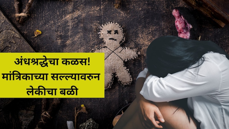 Crime News: आई नव्हे चेटकीण! मुलाला बरं करण्यासाठी दिला लेकीचा बळी,  हत्येनंतर गुप्तांगात काठी अन्...