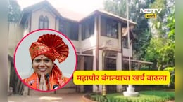 BMC News: मुंबईच्या महापौरांचा थाट! बंगल्याच्या दुरूस्तीचा घातलाय घाट, खर्च 4 पटीने वाढला