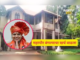 BMC News: मुंबईच्या महापौरांचा थाट! बंगल्याच्या दुरूस्तीचा घातलाय घाट, खर्च 4 पटीने वाढला