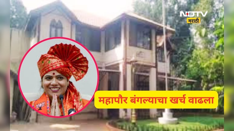 BMC News: मुंबईच्या महापौरांचा थाट! बंगल्याच्या दुरूस्तीचा घातलाय घाट, खर्च 4 पटीने वाढला