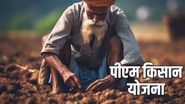 PM Kisan Yojana: पीएम किसान योजना की 23वीं किस्त आने से पहले जरूर करवा लें ये 3 काम, वरना अटक सकते हैं 2000 रुपये