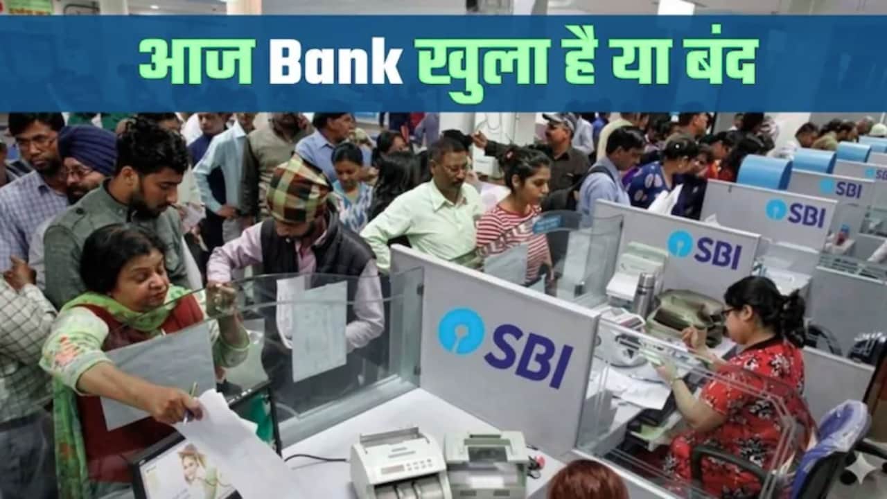 Bank Open or Close Today: आज मुहर्रम पर बैंकों में छुट्टी है क्‍या, आपके शहर में बैंक खुला है या बंद, कहां-कहां 3 दिन का फेर?
