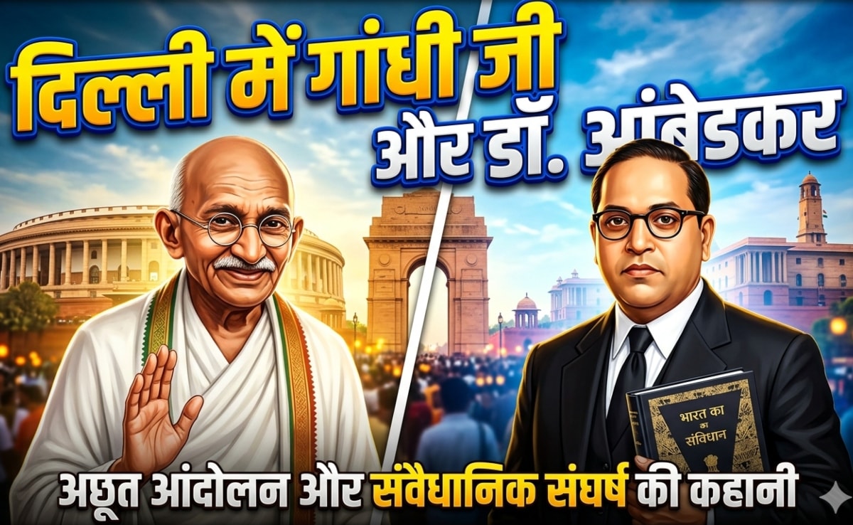 इस बात पर थे असहमत, फिर भी बापू ने क्यों की थी संविधान लिखने के लिए आंबेडकर के नाम की सिफारिश