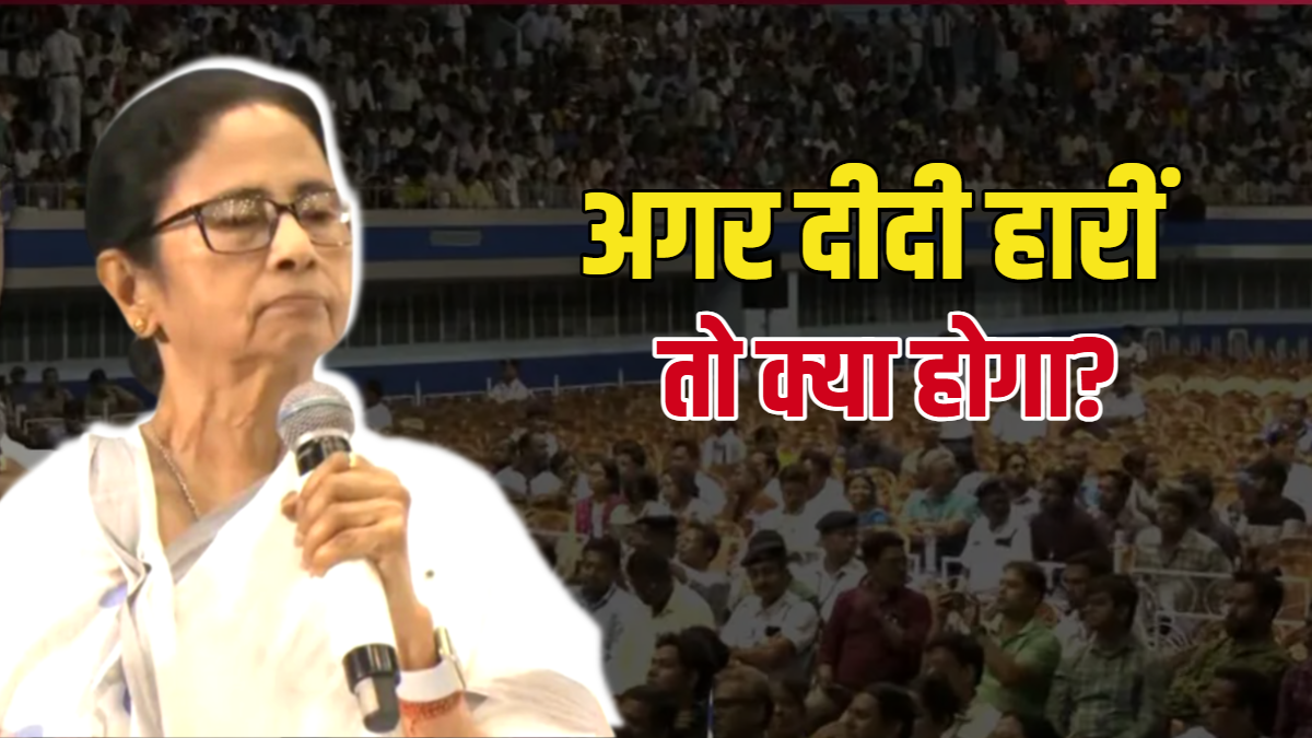पार्टी टूटने का डर, विपक्ष भी होगा कमजोर? समझिए अगर हार गईं ममता, तो कैसे बदल जाएगी बंगाल की राजनीति