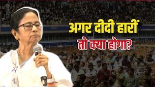 पार्टी टूटने का डर, विपक्ष भी होगा कमजोर? समझिए अगर हार गईं ममता, तो कैसे बदल जाएगी बंगाल की राजनीति