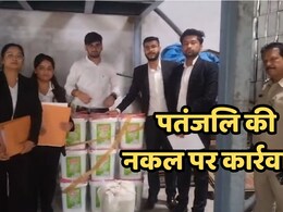 यहां बेची जा रही थी पतंजलि के नकली उत्पाद, कंपनी ने मारा छापा तो मच गया हड़कंप