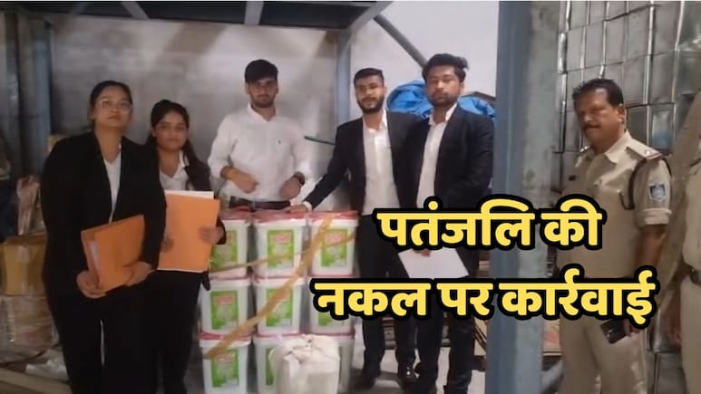 यहां बेची जा रही थी पतंजलि के नकली उत्पाद, कंपनी ने मारा छापा तो मच गया हड़कंप