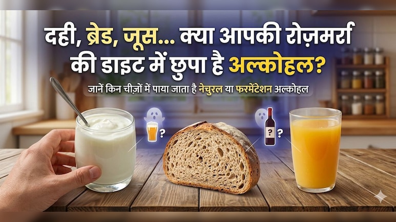 आपकी डेली खाने वाली इन चीजों में हो सकता है अल्कोहल, यहां जानें नाम!