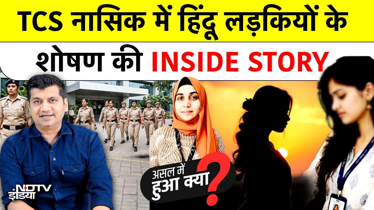TCS Nashik Scandal: धर्मांतरण केस में पुलिस ने कैसे चलाया Operation Dhurandhar?| Asal Mein Hua Kya