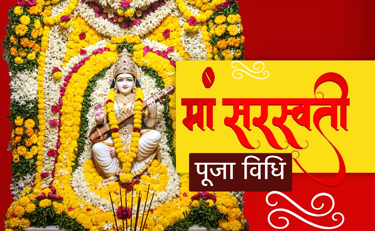 विद्या, ज्ञान और बुद्धि की देवी हैं मां सरस्वती, जानें कब और कैसे करनी चाहिए उनकी पूजा