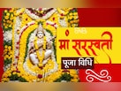 मां सरस्वती की आखिर किस पूजा से बढ़ेगी आपकी बुद्धि और ज्ञान, जानें सिर्फ एक क्लिक में