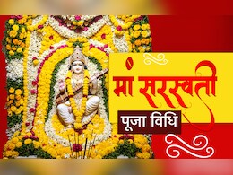विद्या, ज्ञान और बुद्धि की देवी हैं मां सरस्वती, जानें कब और कैसे करनी चाहिए उनकी पूजा