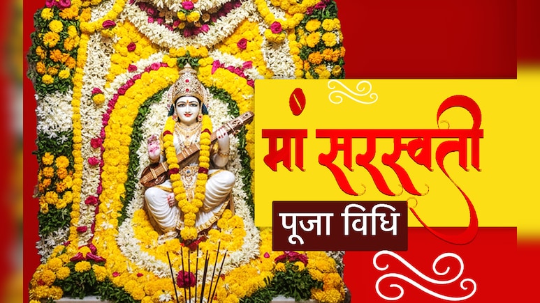 विद्या, ज्ञान और बुद्धि की देवी हैं मां सरस्वती, जानें कब और कैसे करनी चाहिए उनकी पूजा