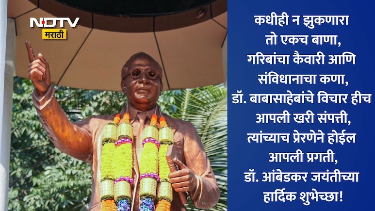 Dr Babasaheb Ambedkar Jayanti 2026: लोकशाहीच्या शिल्पकाराला अभिवादन, डॉ आंबेडकर जयंतीचे प्रेरणादायी संदेश
