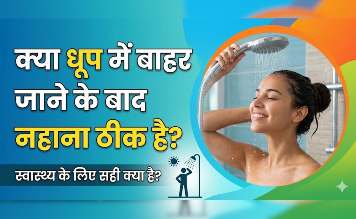 धूप से आते ही सीधा नहा लेते हैं? ये आदत चुपचाप कैसे पहुंचाती है आपके शरीर को नुकसान