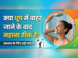 धूप से आते ही सीधा नहा लेते हैं? ये आदत चुपचाप कैसे पहुंचाती है आपके शरीर को नुकसान
