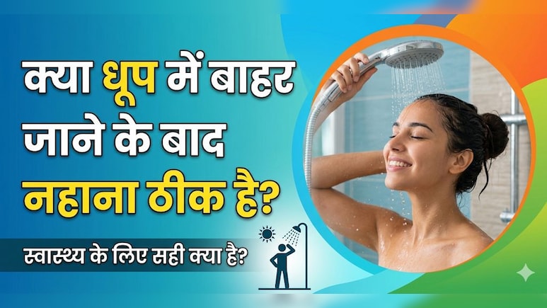 धूप से आते ही सीधा नहा लेते हैं? ये आदत चुपचाप कैसे पहुंचाती है आपके शरीर को नुकसान