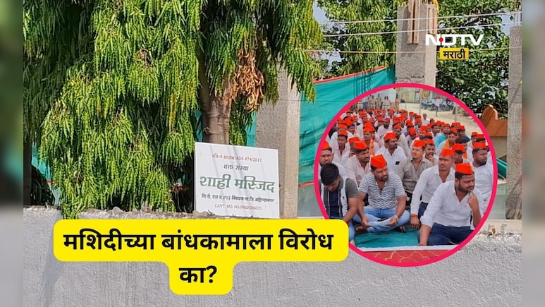 Ahilyanagar News: मशिदीच्या बांधकामाला विरोध, गावात तणाव, ग्रामसभा घेतली, आक्षेप नोंदवला, ठराव काय झाला?