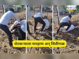 Pune News: पुणे जिल्हा मध्यवर्ती बँकेच्या कर्मचाऱ्यांची शेतकऱ्याला मारहाण, Video होतोय Viral