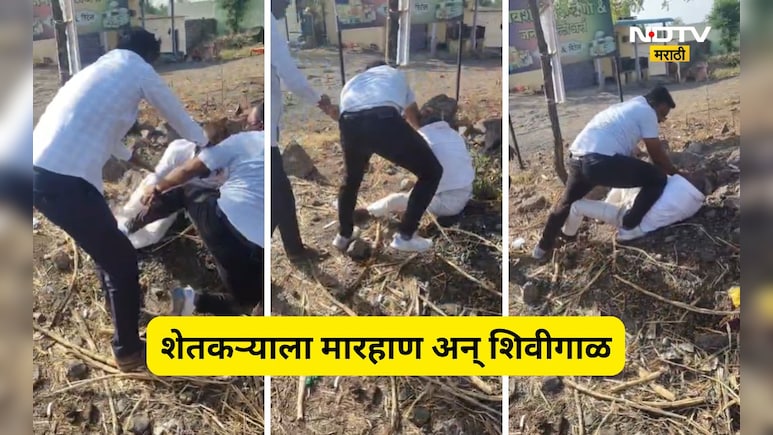 Pune News: पुणे जिल्हा मध्यवर्ती बँकेच्या कर्मचाऱ्यांची शेतकऱ्याला मारहाण, Video होतोय Viral