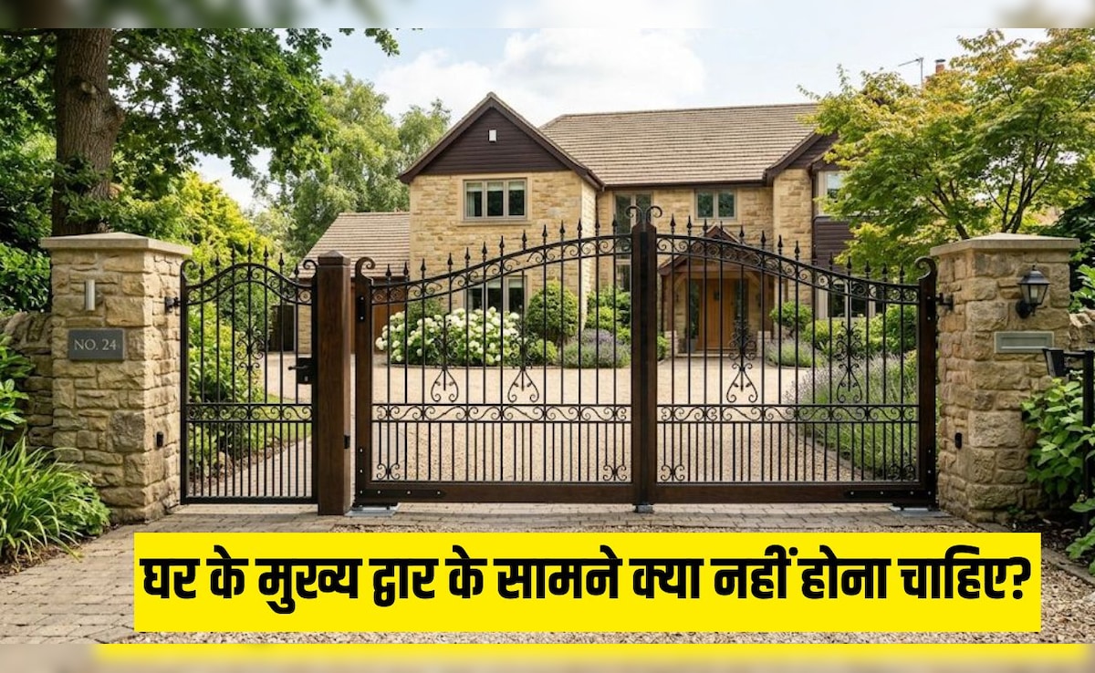 Vastu Tips: घर के मेन गेट के सामने नहीं होनी चाहिए ये 5 चीजें, जीवन में आएंगी समस्याएं, लगेगा वास्तु दोष