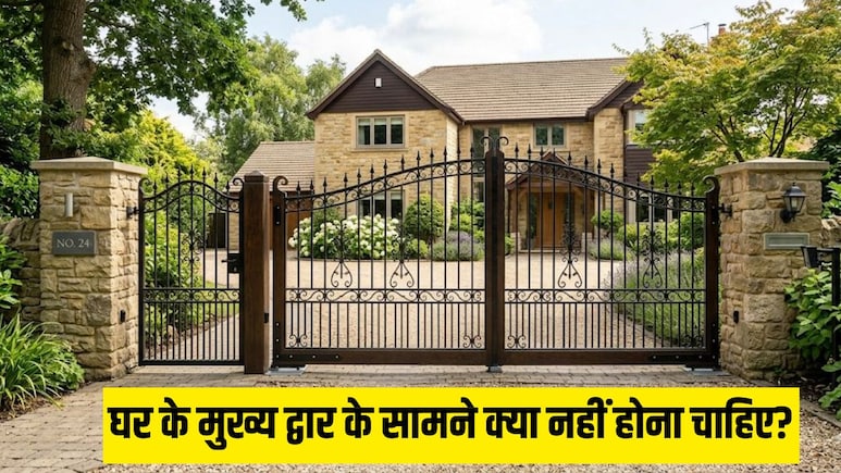 Vastu Tips: घर के मेन गेट के सामने नहीं होनी चाहिए ये 5 चीजें, जीवन में आएंगी समस्याएं, लगेगा वास्तु दोष