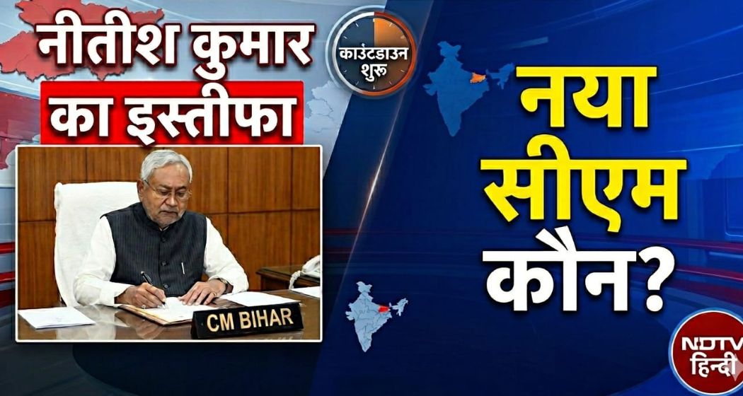 Live:नीतीश कुमार देंगे CM पद से इस्तीफा, आज बिहार को मिलेगा नया मुख्यमंत्री, लाइव अपडेट्स