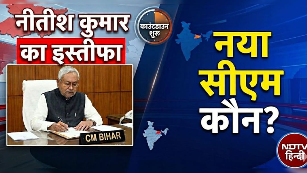 Bihar New CM Live Updates: नीतीश कुमार देंगे CM पद से इस्तीफा, आज बिहार को मिलेगा नया मुख्यमंत्री, लाइव अपडेट्स