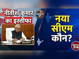 Bihar New CM Live Updates: नीतीश कुमार देंगे CM पद से इस्तीफा, आज बिहार को मिलेगा नया मुख्यमंत्री, लाइव अपडेट्स