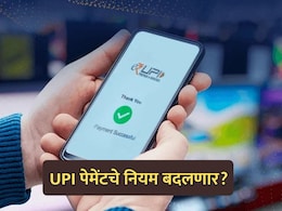 RBI New Rule: UPI पेमेंट होणार स्लो? RBI चे 5 नवीन नियम, कधीपासून होणार लागू?