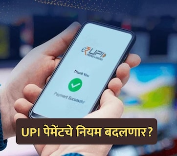 RBI New Rule: UPI पेमेंट होणार स्लो? RBI चे 5 नवीन नियम, कधीपासून होणार लागू?