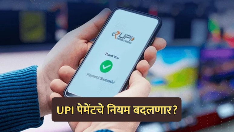 RBI New Rule: UPI पेमेंट होणार स्लो? RBI चे 5 नवीन नियम, कधीपासून होणार लागू?