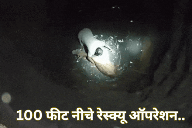 गौमाता को बचाने के लिए 100 फीट गहरे कुएं में थाना प्रभारी ने लगा दी छलांग, 2 घंटे तक चला रेस्क्यू ऑपरेशन