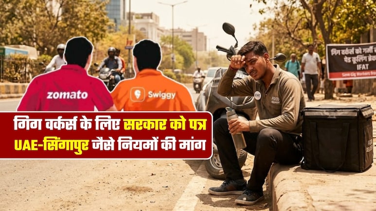 हर 2 घंटे काम पर 20 मिनट आराम, दुबई-सिंगापुर जैसे नियम! गर्मी में स्विगी-जोमैटो-फ्लिपकार्ट वालों के लिए सरकार से मांग