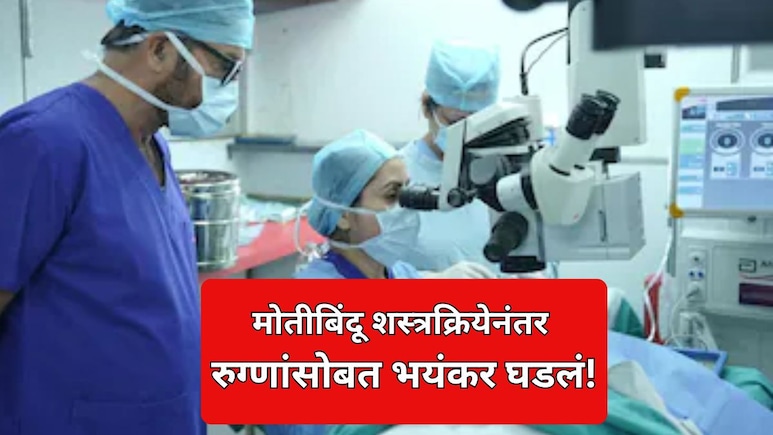 Chandrapur News: चंद्रपूर हादरलं! मोतीबिंदू शस्त्रक्रियेनंतर रुग्णांसोबत भयंकर घडलं; रुग्णालय सील