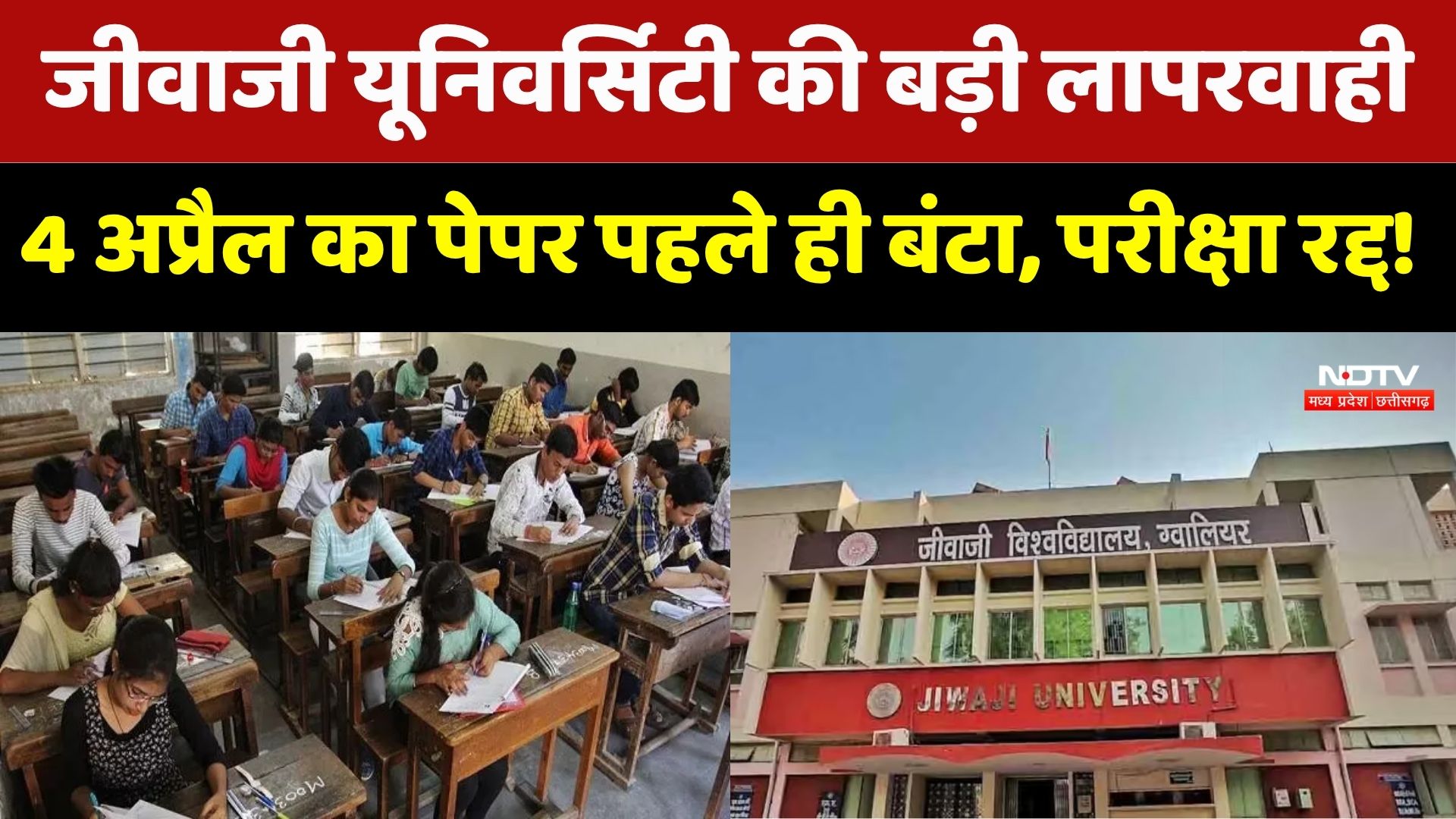 Jiwaji University की बड़ी लापरवाही 4 अप्रैल का Paper पहले ही बंटा | Top News | MP News | Paper Leak