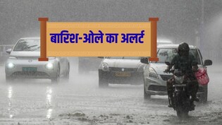 Weather Update: दिल्ली-UP से लेकर जम्मू तक गिरेंगे ओले, 15 अप्रैल के बाद गर्मी का पारा भी होगा हाई, मौसम करेगा गजब खेल