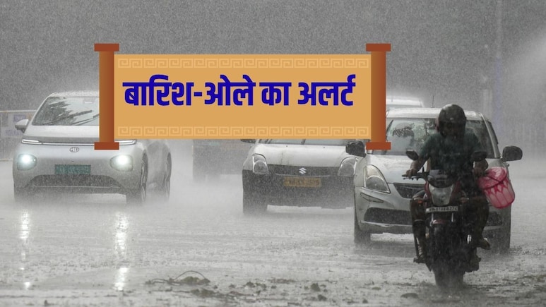 Weather Update: दिल्ली-UP से लेकर जम्मू तक गिरेंगे ओले, 15 अप्रैल के बाद गर्मी का पारा भी होगा हाई, मौसम करेगा गजब खेल
