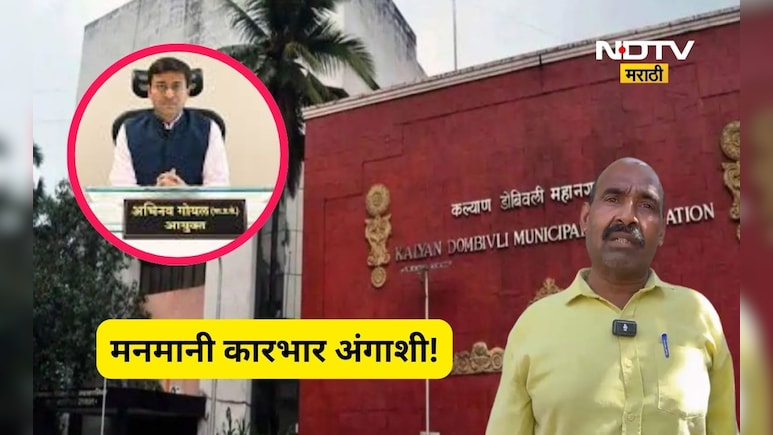 Kalyan News: KDMC आयुक्तांसह 7 बड्या अधिकाऱ्यांविरोधात वॉरंट, कल्याण न्यायालयाचा दणका, प्रकरण काय?