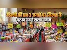 दिल्ली की इन 3 जगहों पर मिलता है घर का सबसे सस्ता समान, खर्चा होगा कम समान मिलेगा ज्यादा!