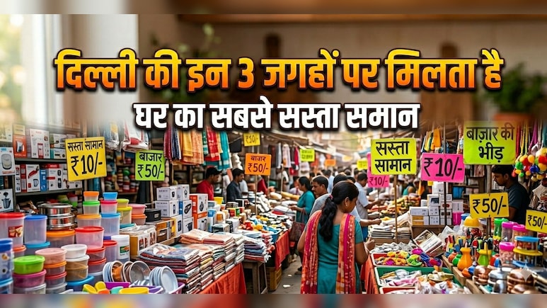 दिल्ली की इन 3 जगहों पर मिलता है घर का सबसे सस्ता समान, खर्चा होगा कम समान मिलेगा ज्यादा!