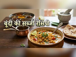 रायता नहीं, एक बार जरूर ट्राई करें बूंदी की सब्जी की ये रेसिपी, 5 मिनट में होगी तैयार!