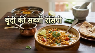 रायता नहीं, एक बार जरूर ट्राई करें बूंदी की सब्जी की ये रेसिपी, 5 मिनट में होगी तैयार!