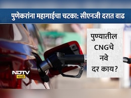 Pune News: पुणेकरांचे बजेट कोलमडणार! CNGच्या दरात आजपासून वाढ, पाहा नव्या किंमती, दरवाढीचं काय आहे कारण?