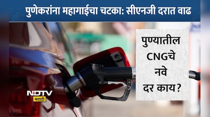 Pune News: पुणेकरांचे बजेट कोलमडणार! CNGच्या दरात आजपासून वाढ, पाहा नव्या किंमती, दरवाढीचं काय आहे कारण?