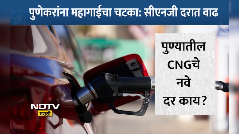 Pune News: पुणेकरांचे बजेट कोलमडणार! CNGच्या दरात आजपासून वाढ, पाहा नव्या किंमती, दरवाढीचं काय आहे कारण?