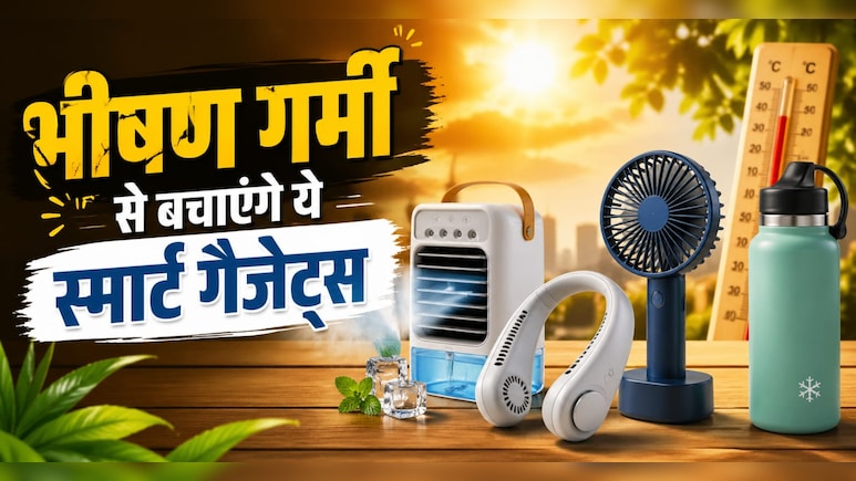 AC नहीं है? कोई टेंशन नहीं! ये Smart Gadgets देंगे ठंडक का एहसास